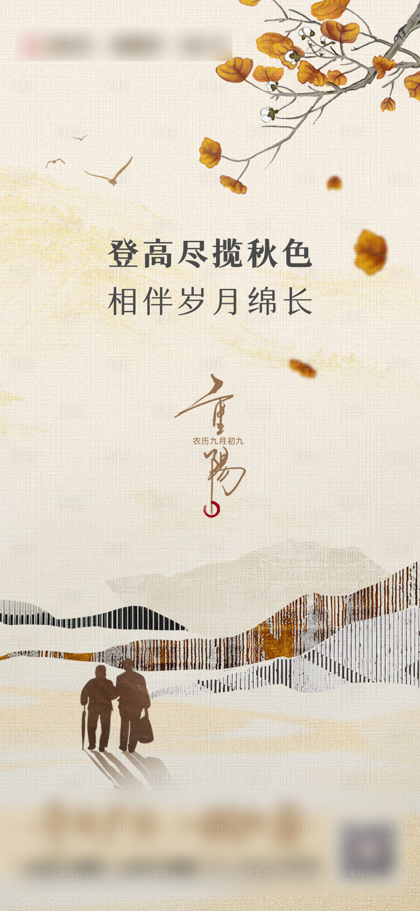 源文件下載【享設(shè)計】搜索編號：22080019915537117【重陽節(jié)創(chuàng)意海報】