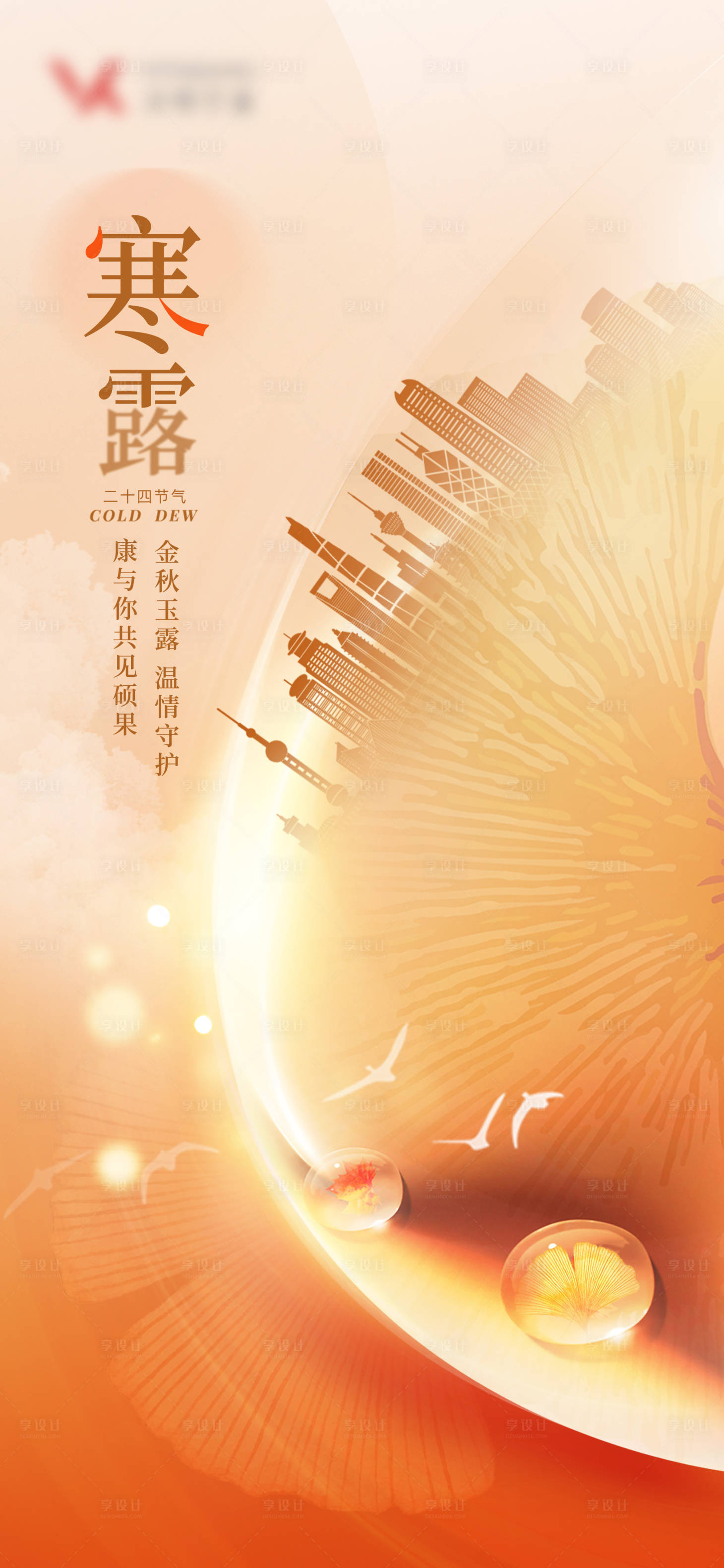 源文件下载【享设计】搜索编号：49470019983517181【寒露节气】