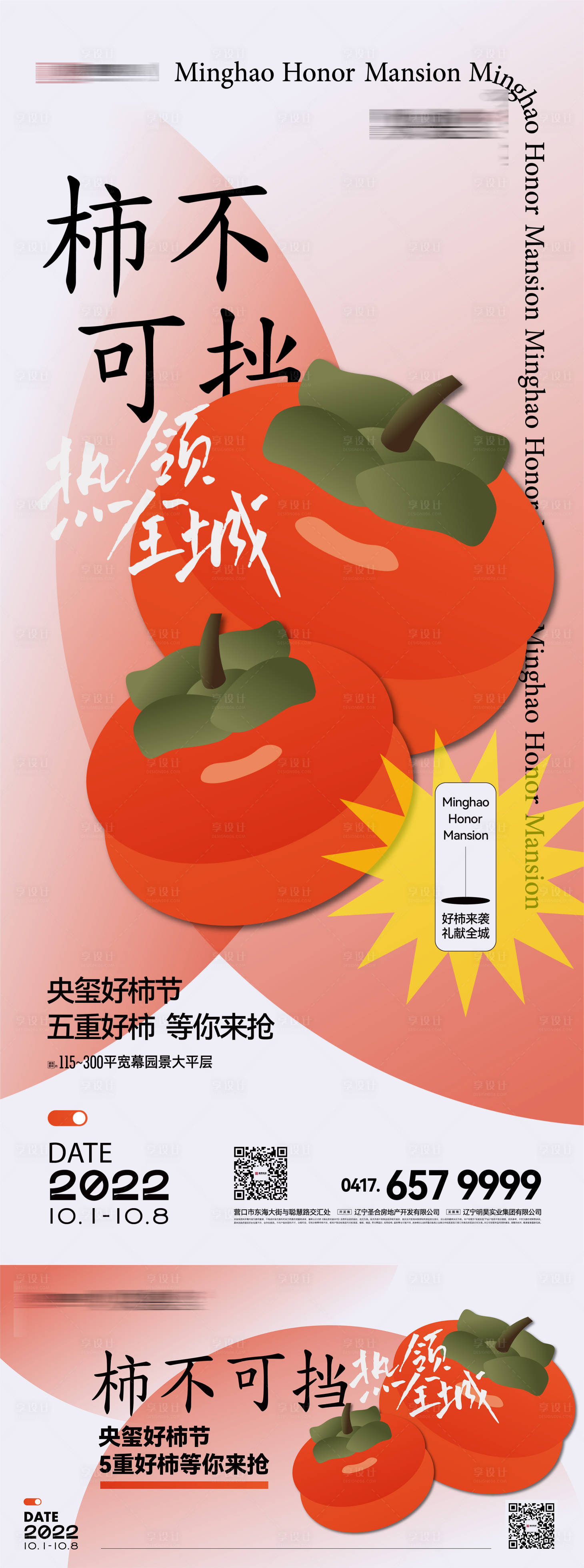 源文件下载【享设计】搜索编号：62640019699037303【房地产柿不可挡柿子赠送活动创意海报】