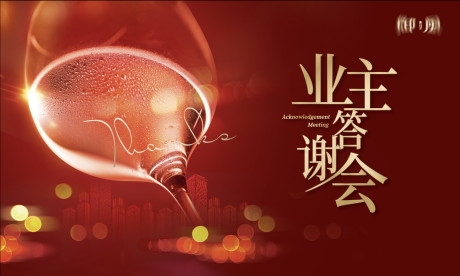 源文件下载【业主答谢会背景板】编号：40200019832828040