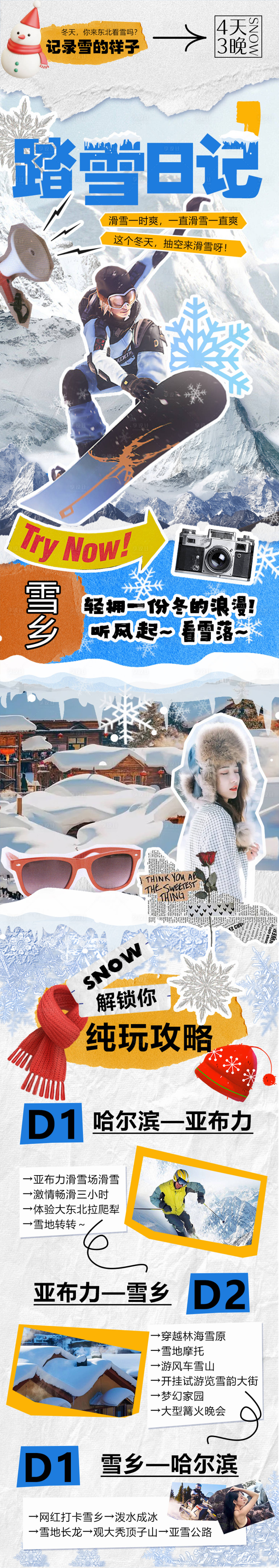 源文件下载【享设计】搜索编号：11740020027544566【冬季雪乡拼贴旅游海报】