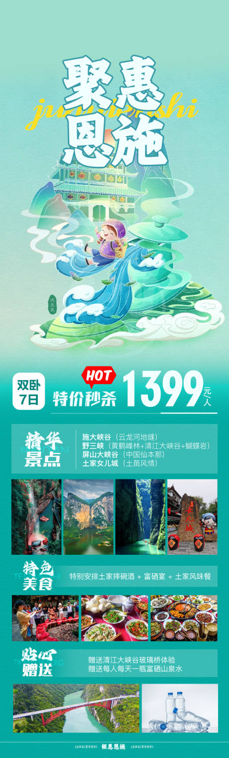 源文件下载【聚惠恩施旅游海报】编号：77550019909043065