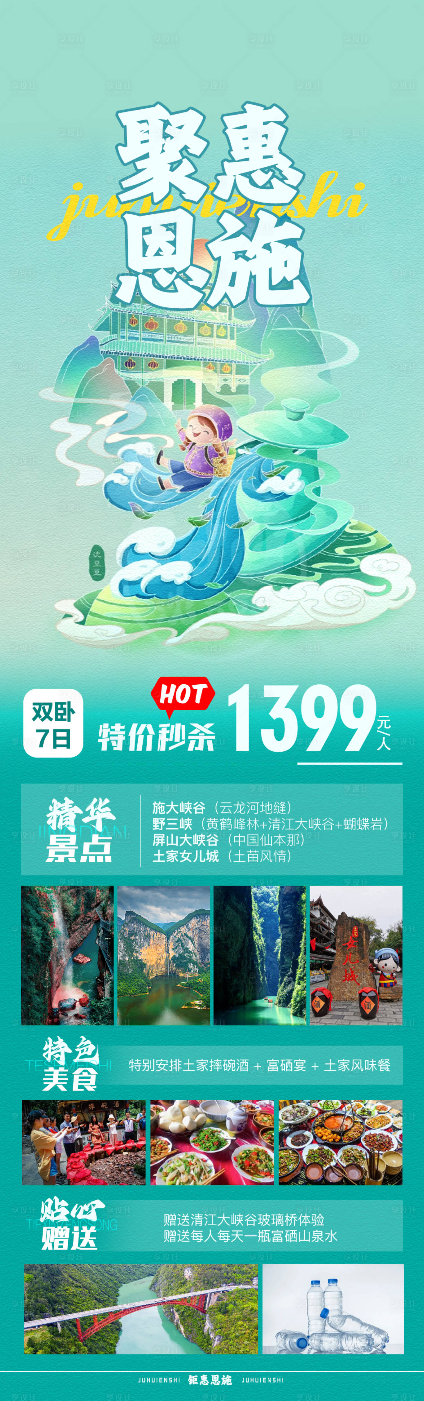 源文件下载【聚惠恩施旅游海报】编号：77550019909043065