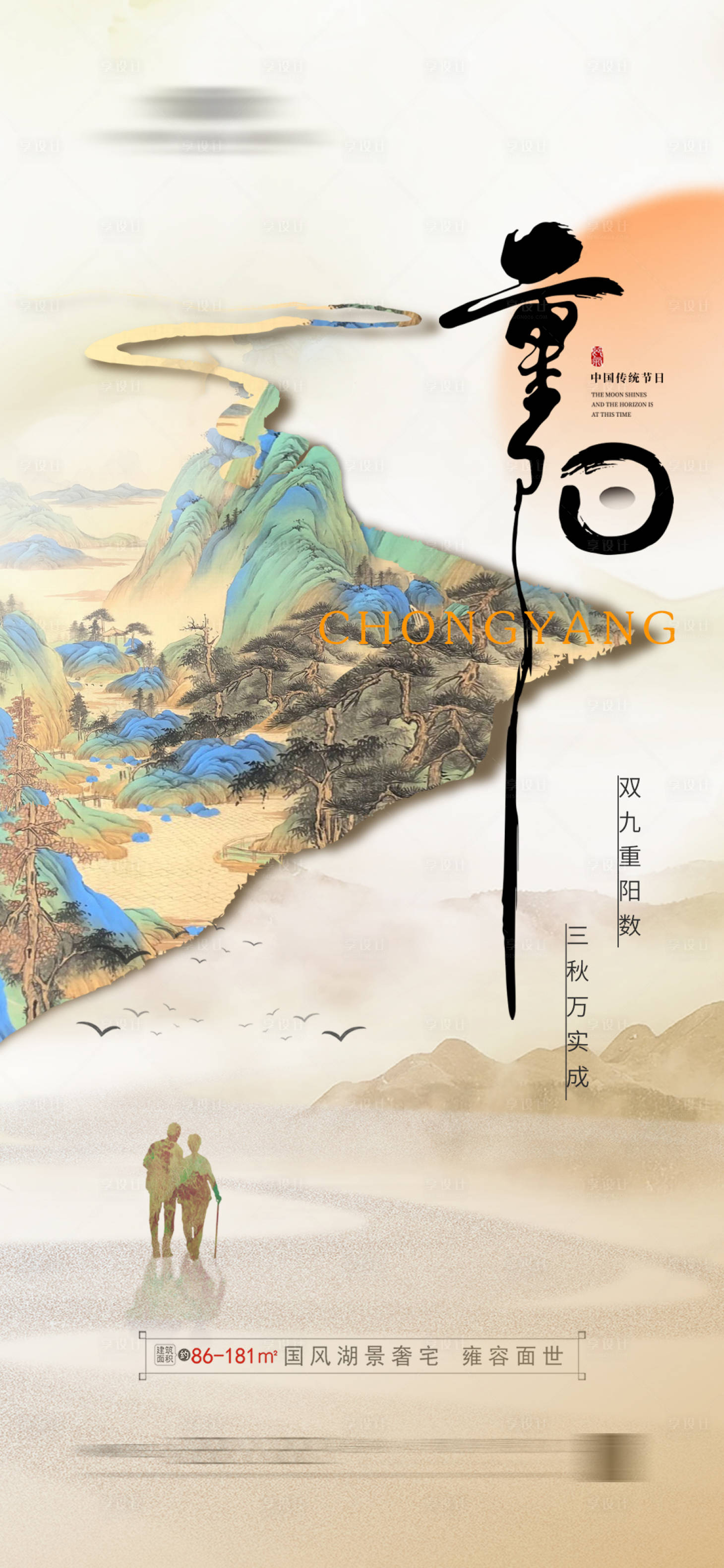 源文件下载【享设计】搜索编号：38990019925263364【地产重阳节海报】