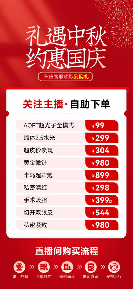 源文件下载【享设计】搜索编号：25090019601303327【医美双节促销海报】