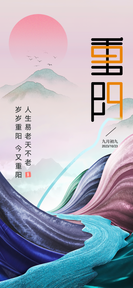 源文件下載【享設計】搜索編號：37070019755471728【重陽節簡約節日海報】