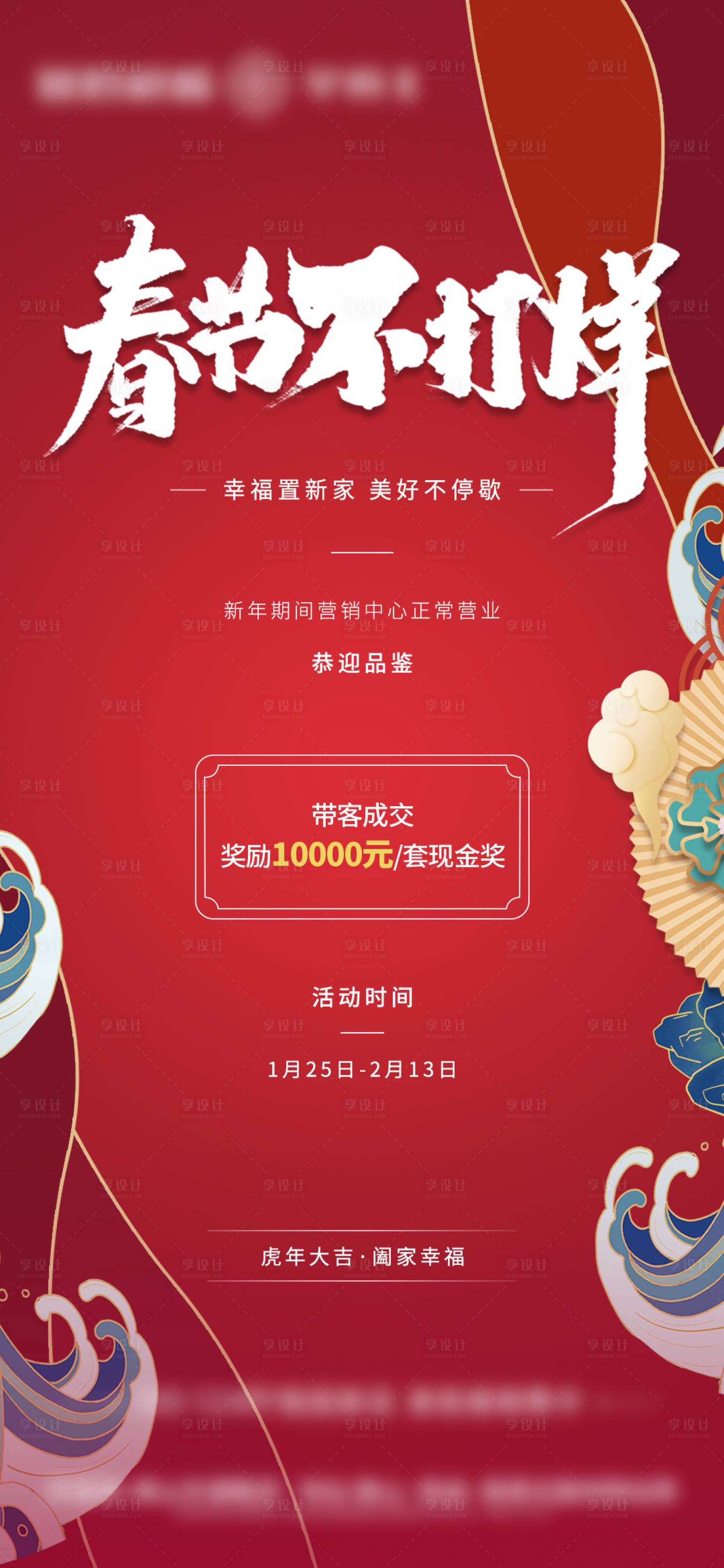 源文件下载【享设计】搜索编号：53090019745172171【地产春节不打烊活动海报】