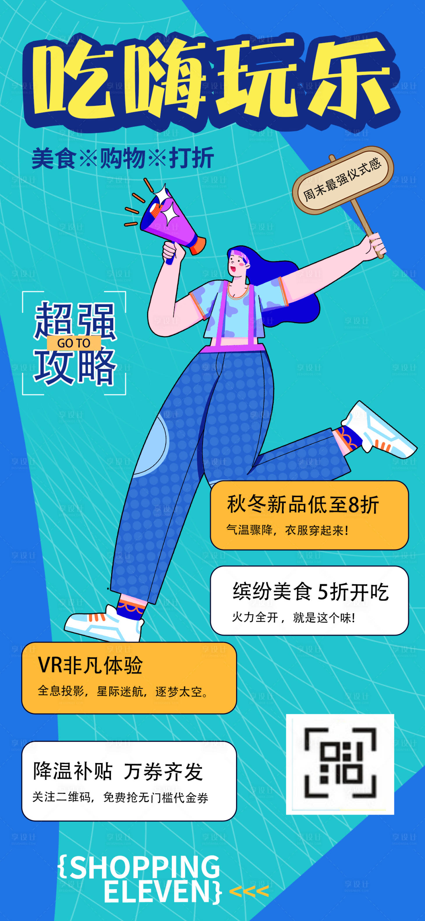 源文件下載【享設計】搜索編號：52120019734988066【商場購物促銷長圖 】