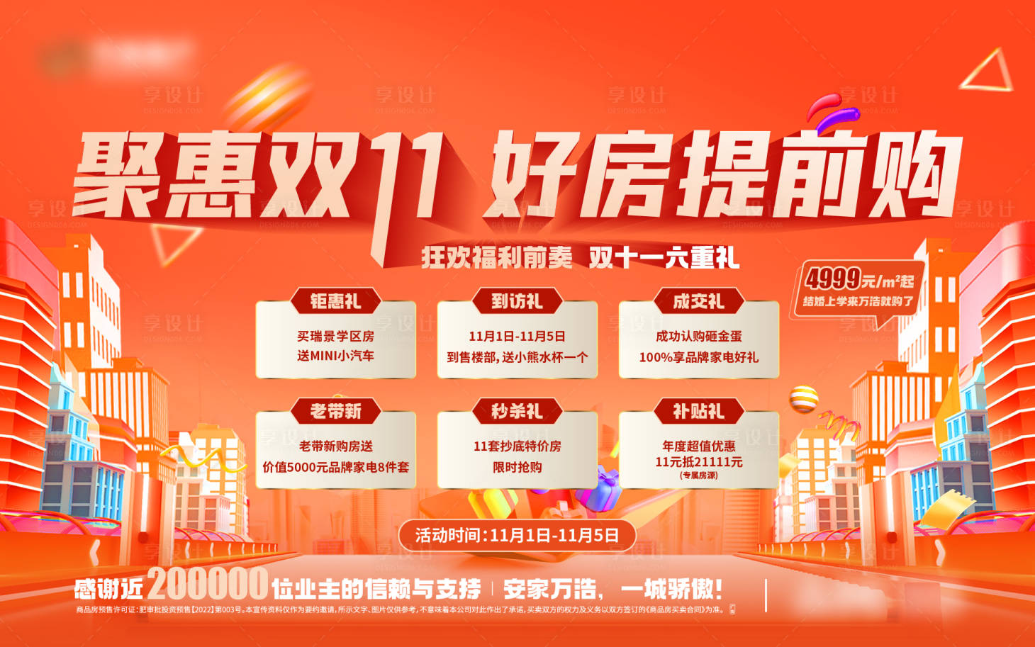 源文件下载【享设计】搜索编号：39300020098641439【地产六重礼背景板】