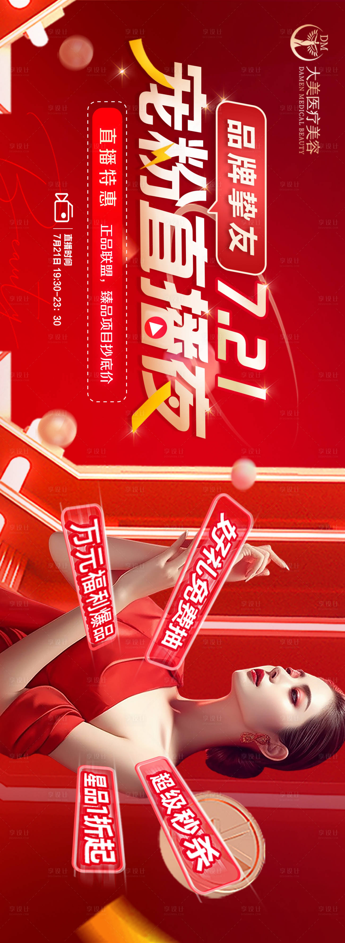 源文件下載【享設計】搜索編號：18790019709554670【醫美整形直播主圖海報醫美政策 】