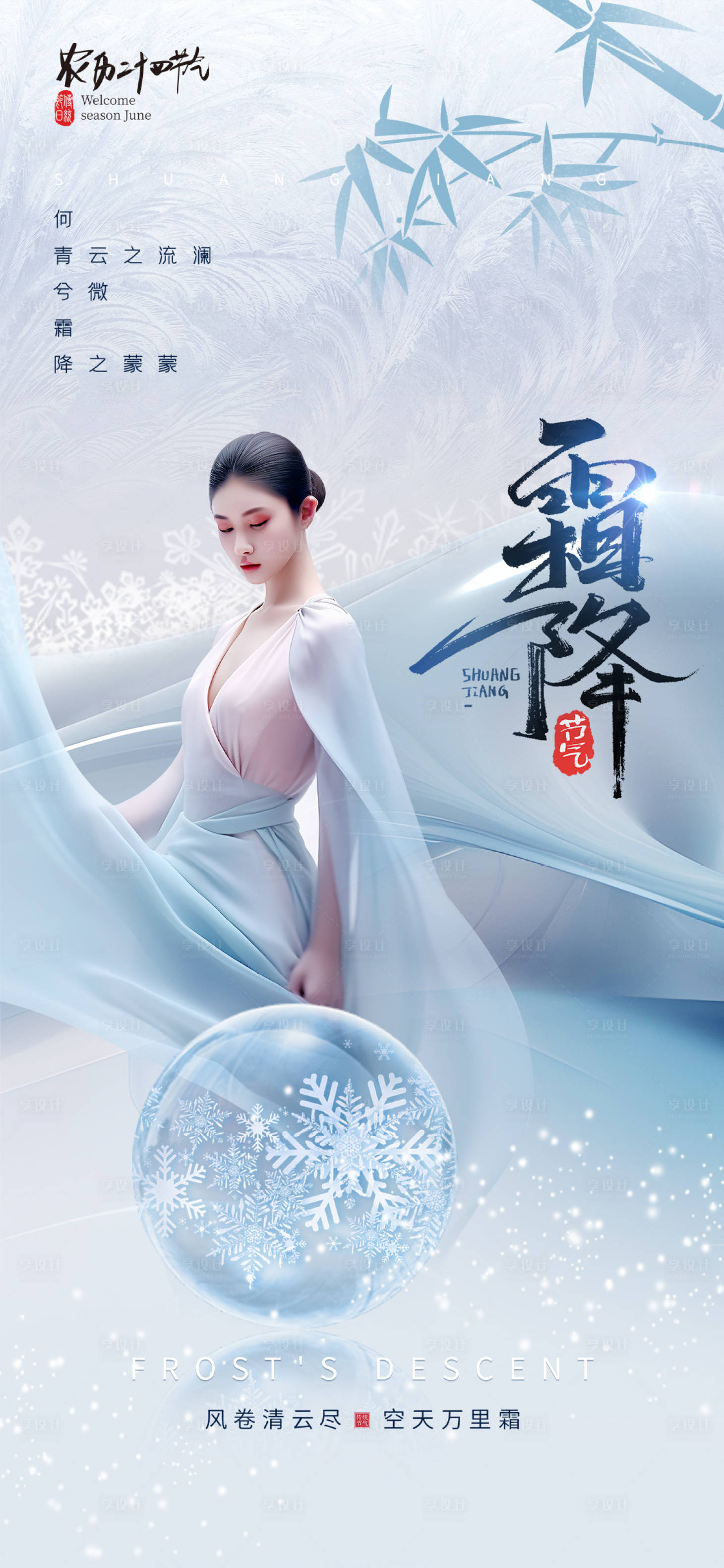 源文件下载【享设计】搜索编号：12320019821193436【医美霜降海报】