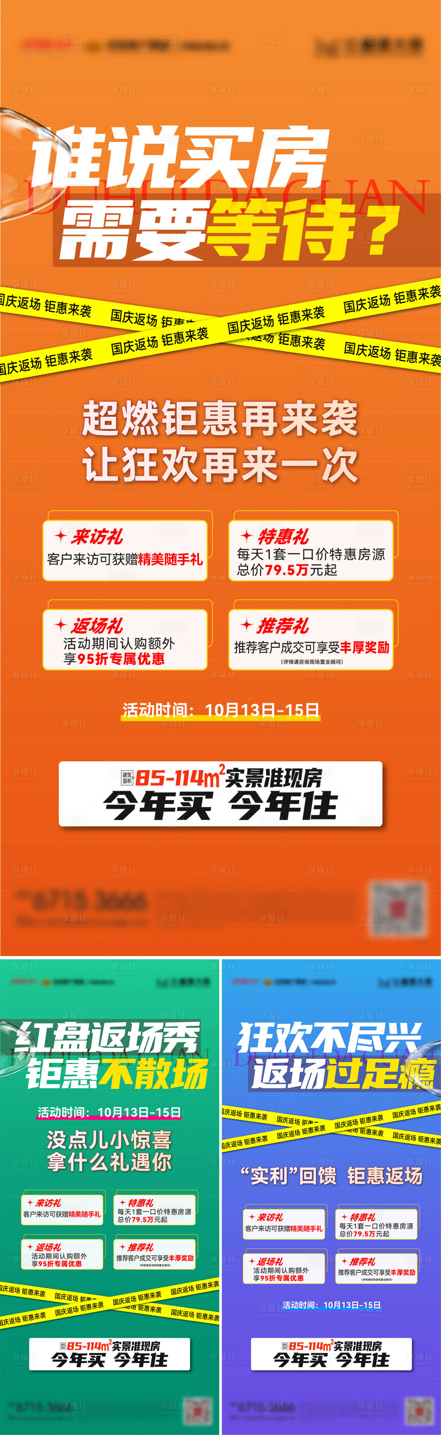 源文件下載【享設計】搜索編號：34130019776549277【地產國慶返場4重禮海報】