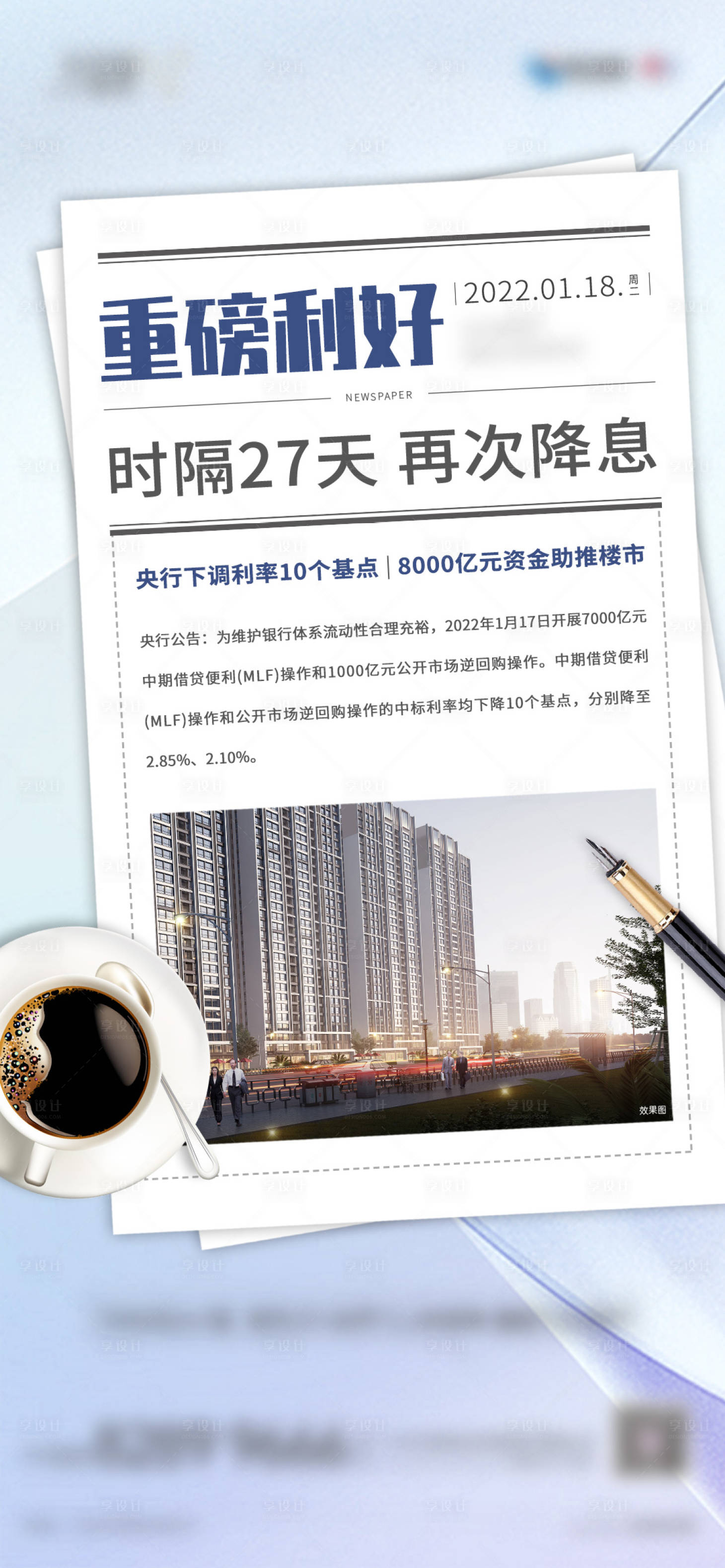 源文件下載【享設計】搜索編號：10080020067059606【地產簡報利好海報】