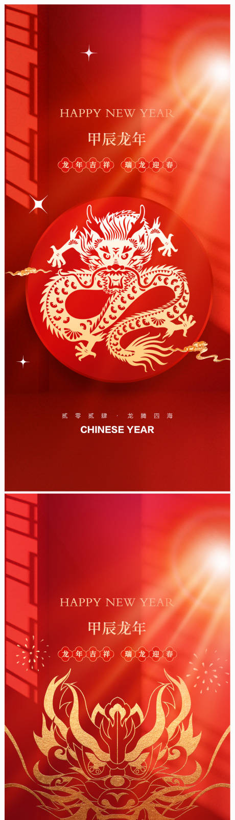 源文件下载【地产2024年元旦龙年春节除夕海报】编号：36160019989251055