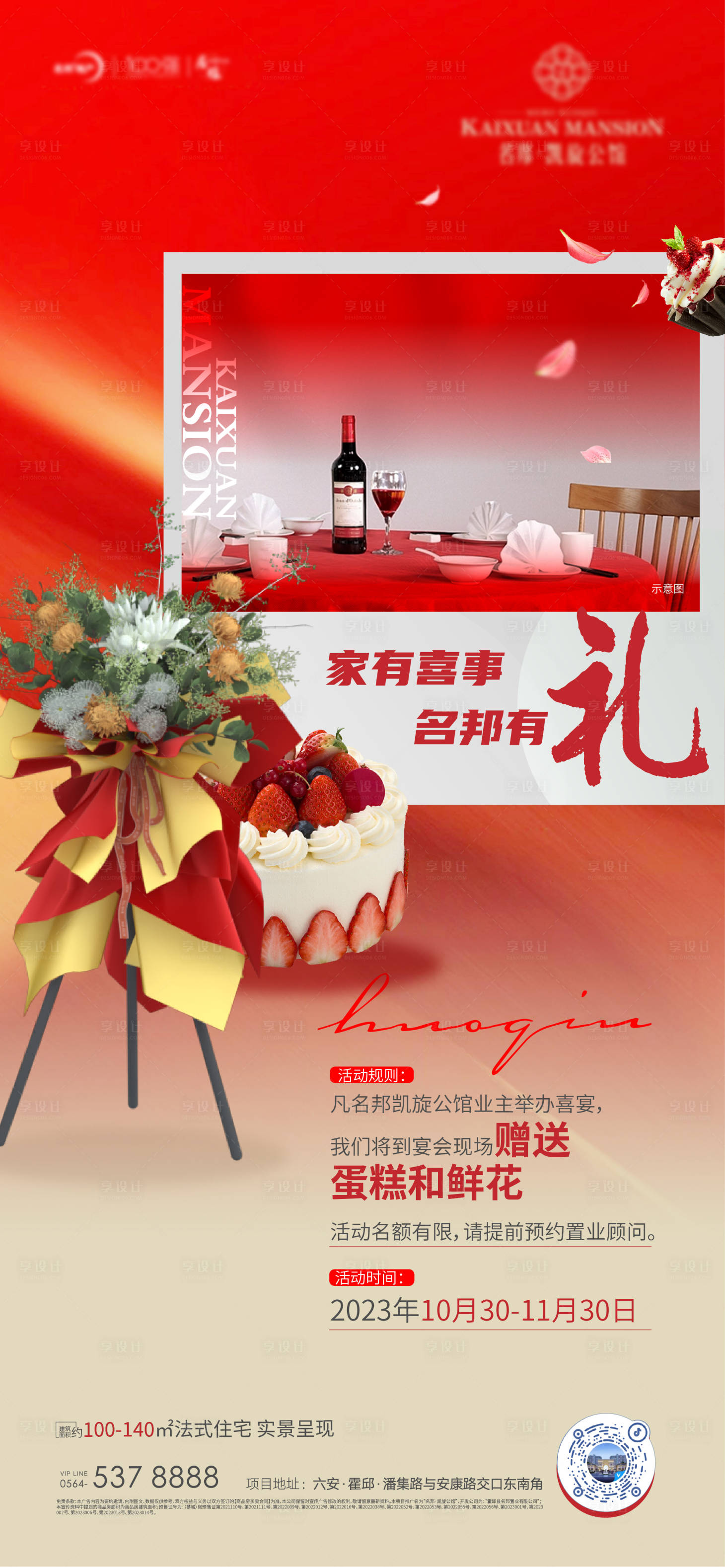源文件下载【地产业主喜宴海报】编号：21060020044715534