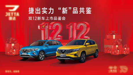 源文件下载【双十二新车上市品鉴会KV】编号：82760019700784008