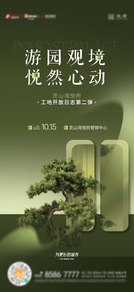 源文件下载【园林观景活动海报】编号：85650019854892086