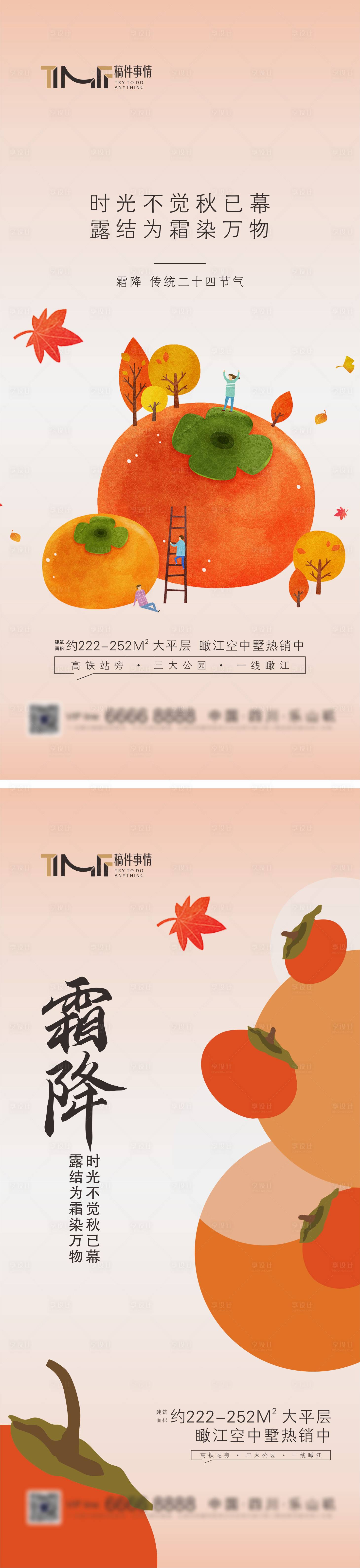 源文件下载【享设计】搜索编号：21550019968315503【房地产霜降节气海报】