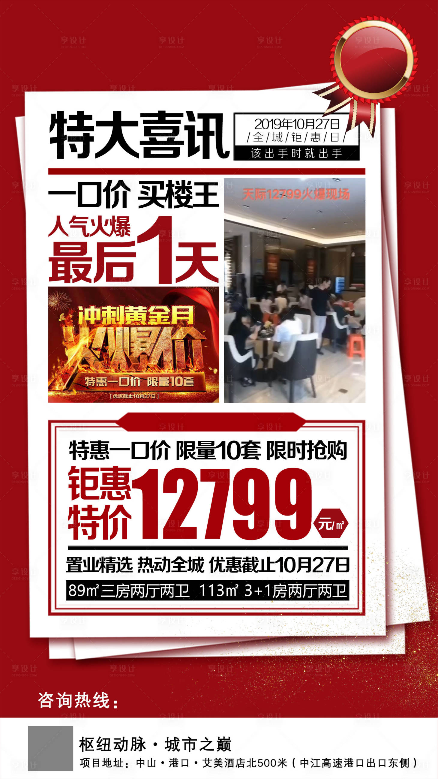 源文件下载【享设计】搜索编号：33280019602443215【地产特价房喜庆海报】