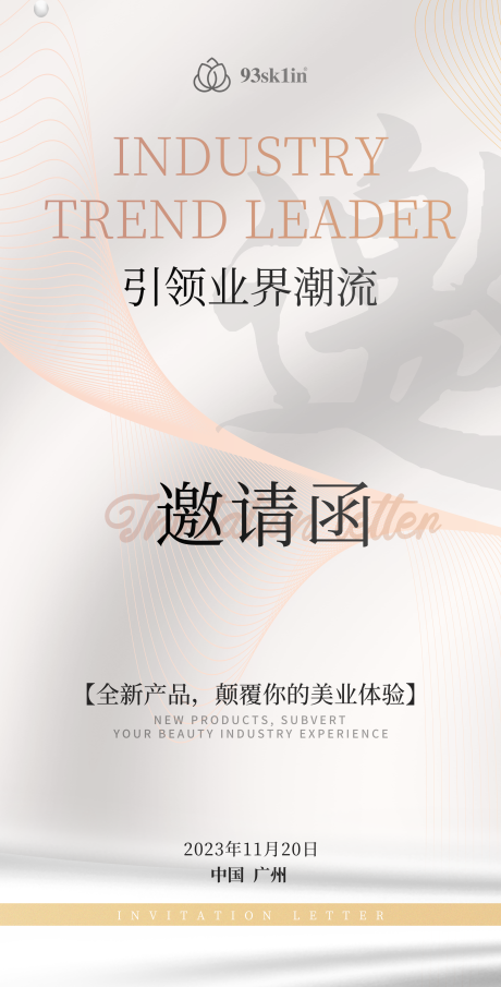 源文件下载【简单高级美业发布会邀请函海报】编号：97720020103498747