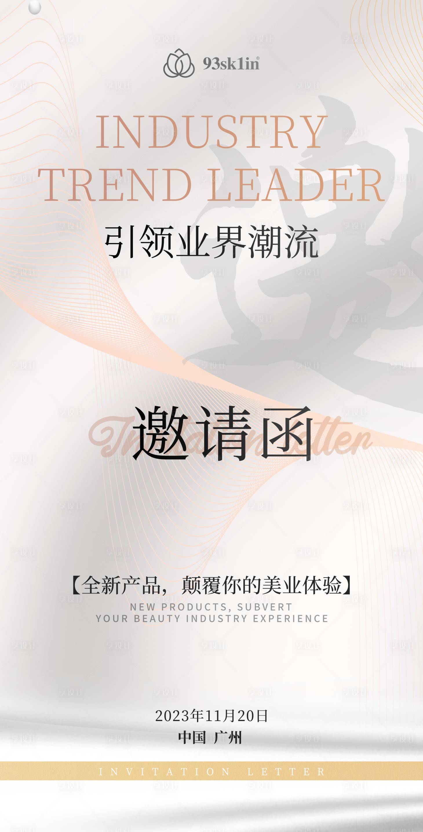 源文件下载【享设计】搜索编号：97720020103498747【简单高级美业发布会邀请函海报】