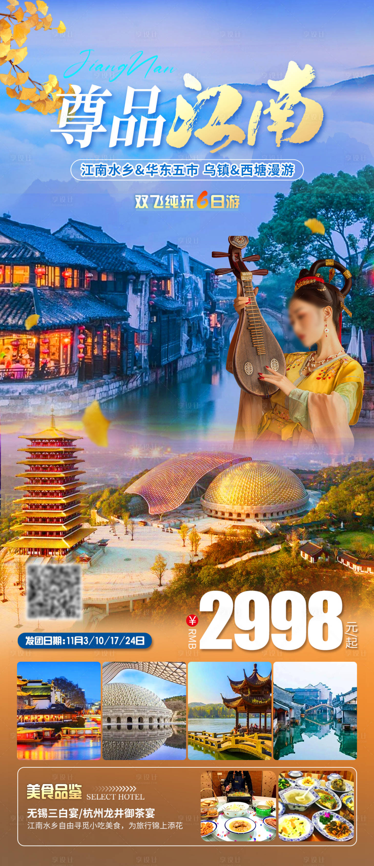 源文件下载【享设计】搜索编号：12060019866741220【尊品江南旅游海报】