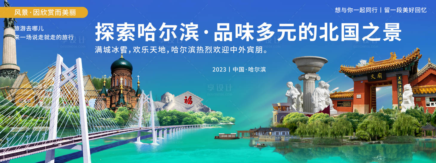 源文件下载【哈尔滨城市旅游背景板】编号：20790020123004549