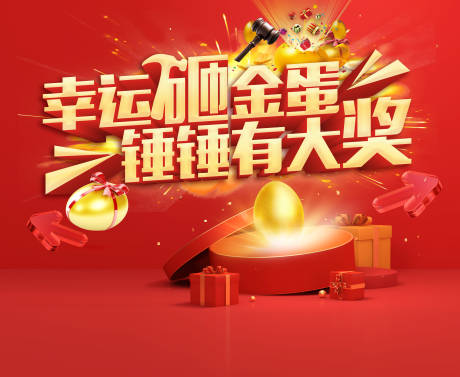 源文件下载【砸金蛋背景板】编号：32710020034939800