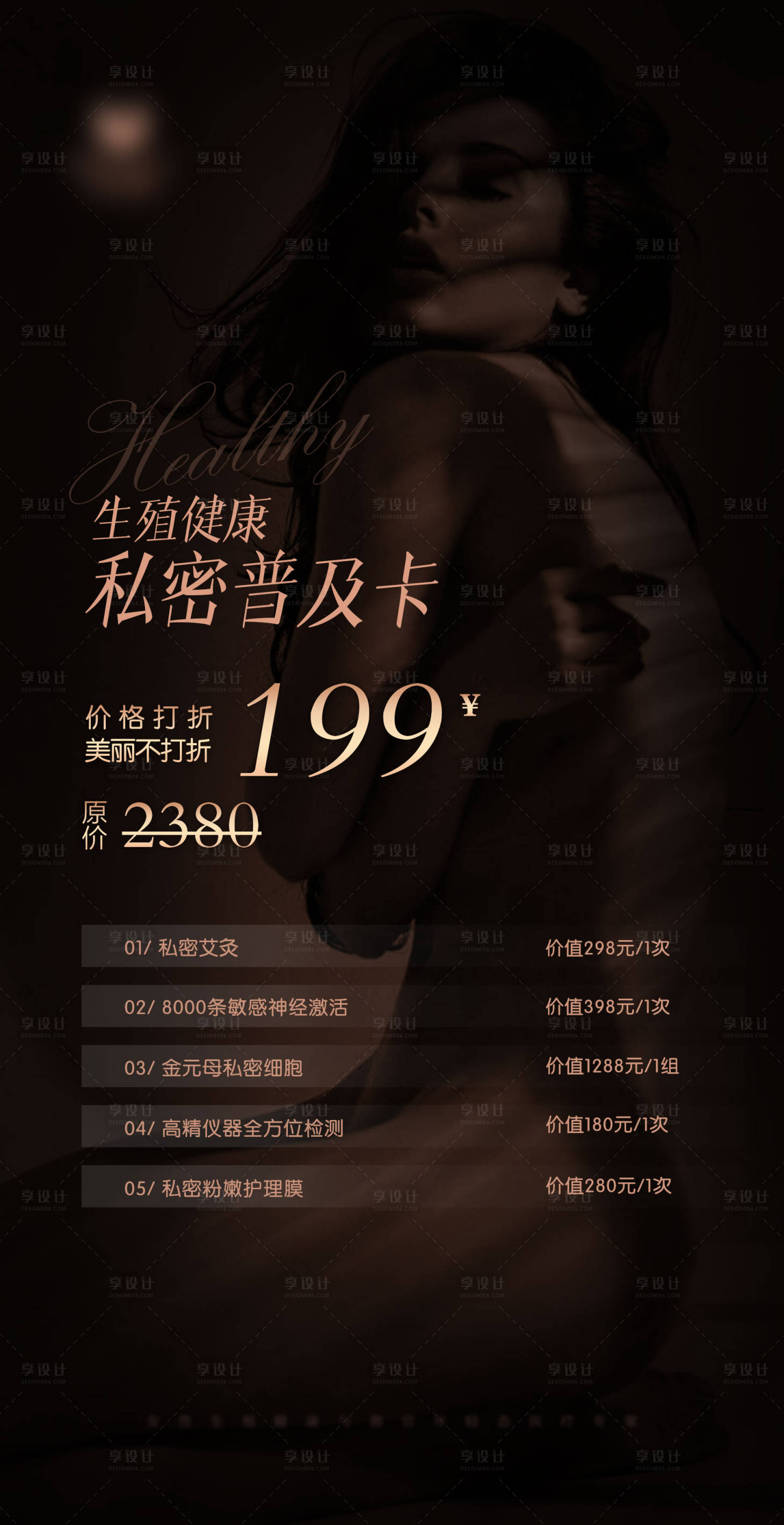 源文件下載【享設(shè)計(jì)】搜索編號：37780019789442937【私密黑金生殖海報(bào)】