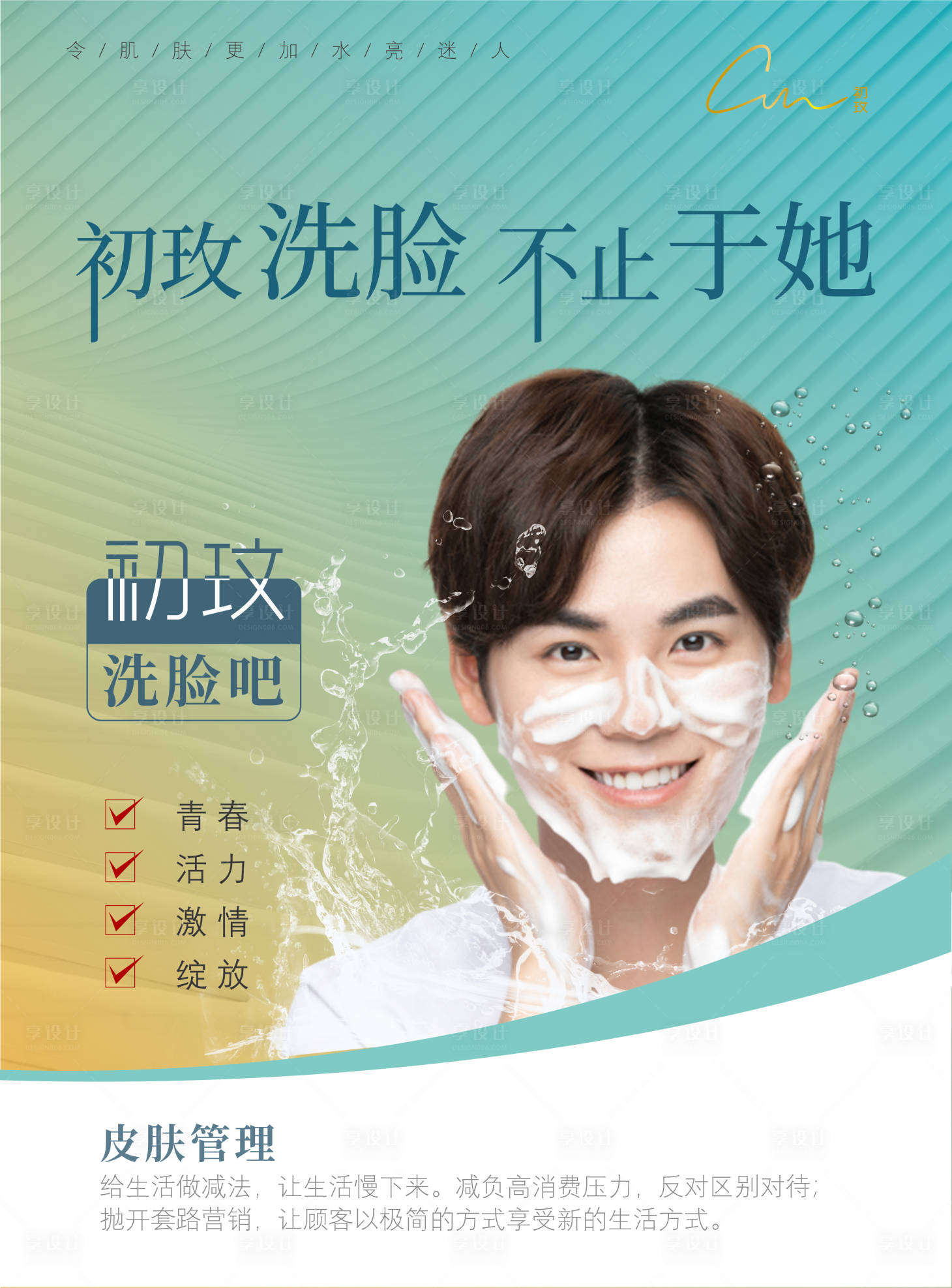 源文件下载【洗脸海报】编号：19190020053916198