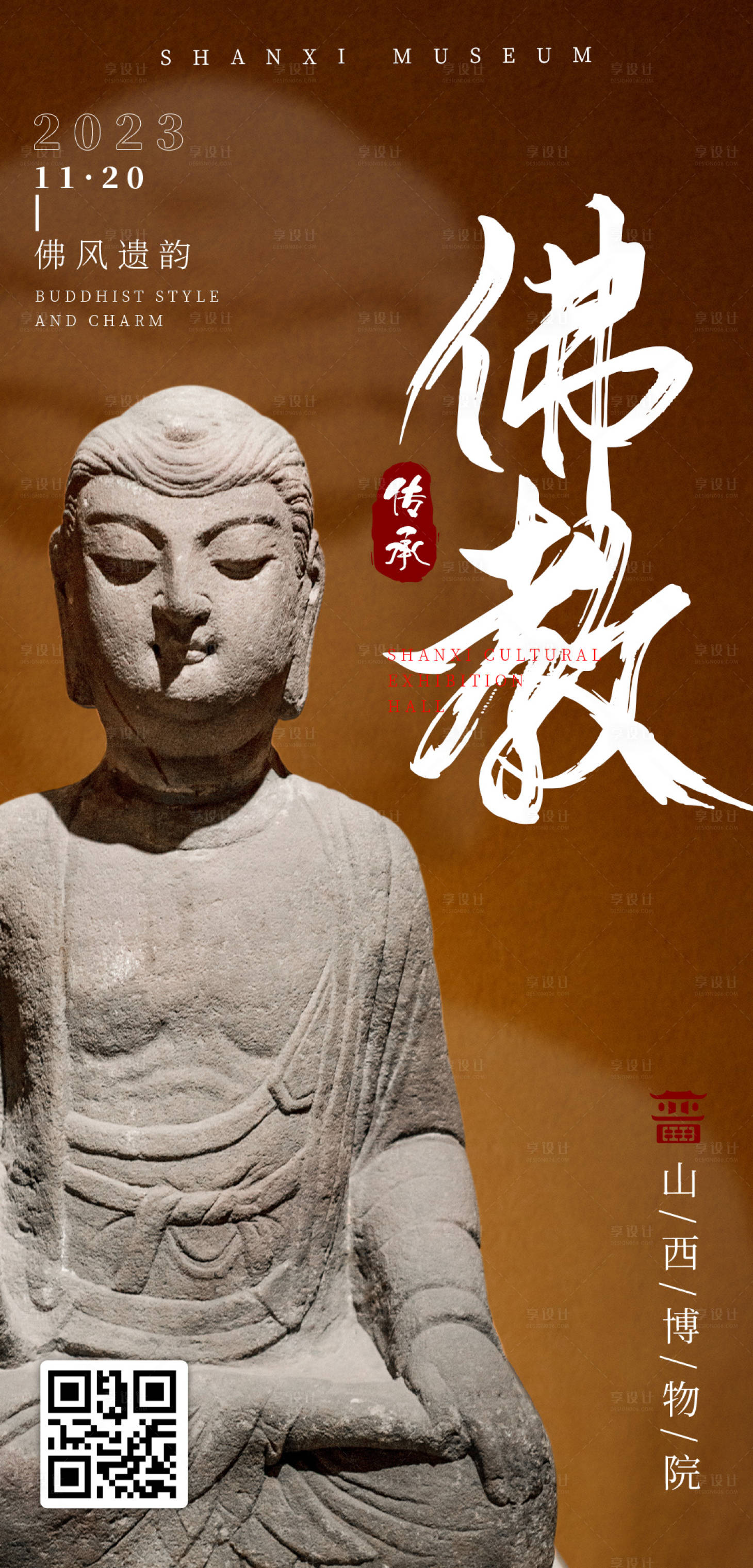 源文件下載【享設(shè)計(jì)】搜索編號(hào)：22860019907573377【山西博物院佛教文化海報(bào)】