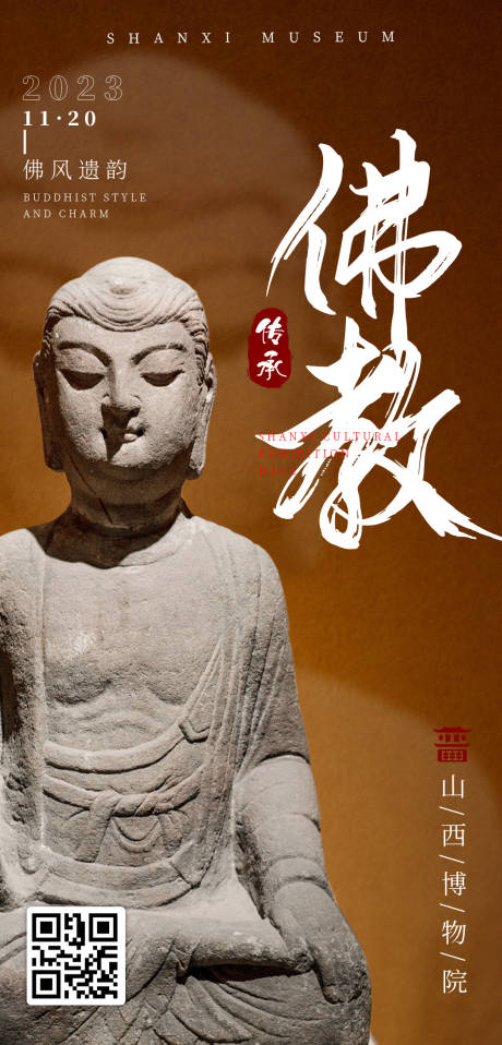 编号：20231019152958022【享设计】源文件下载-山西博物院佛教文化海报