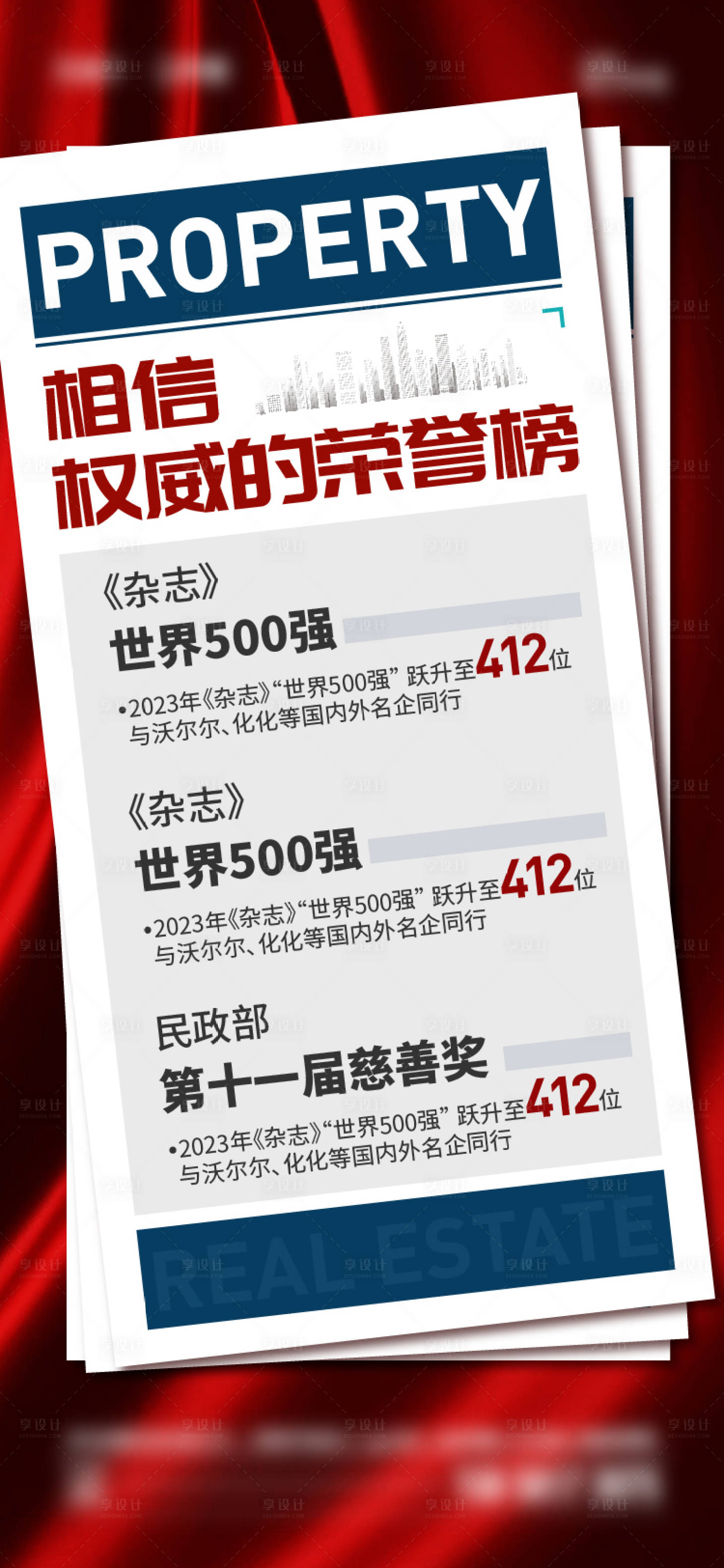 源文件下載【享設計】搜索編號：64610019736436415【地產榮譽板活動海報】