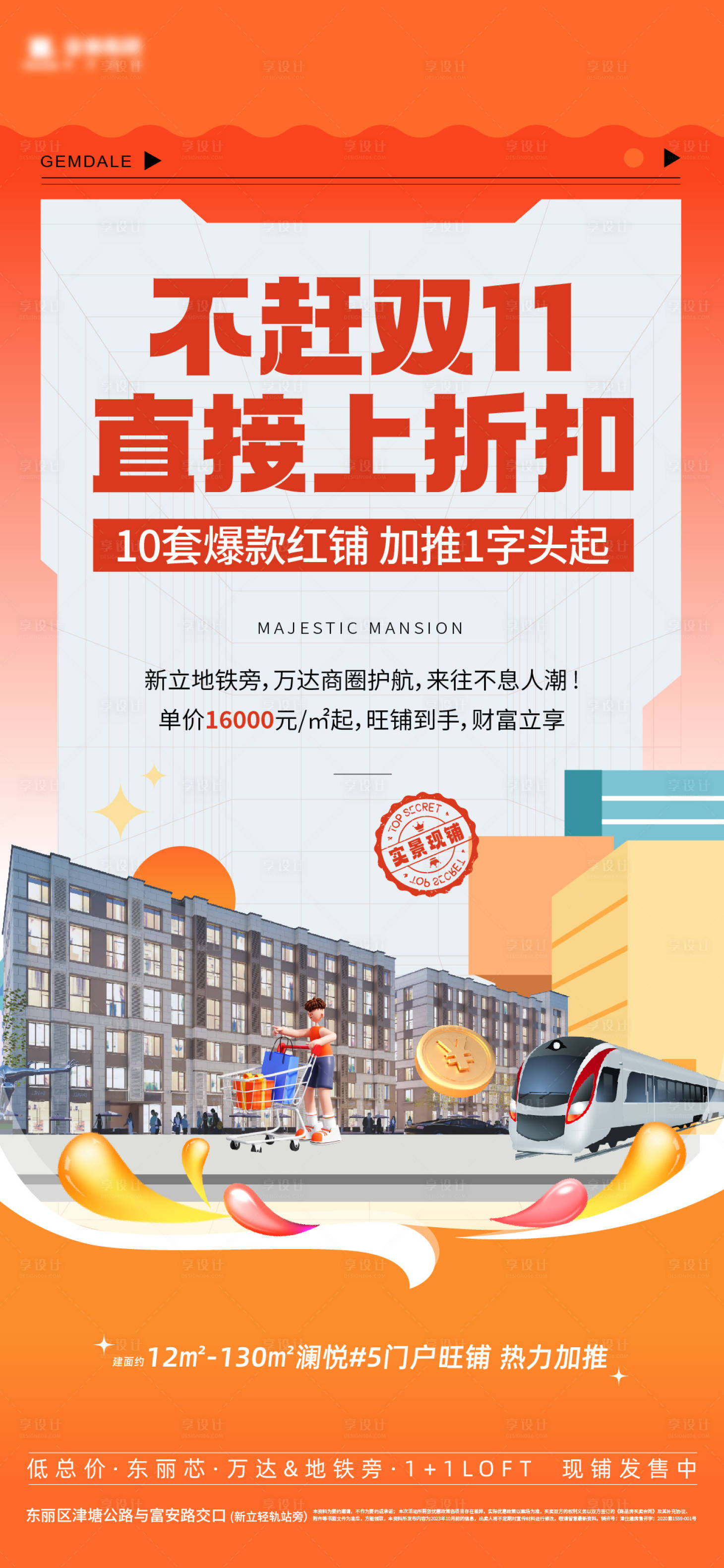 源文件下载【双十一商铺促销海报】编号：72470020123245861