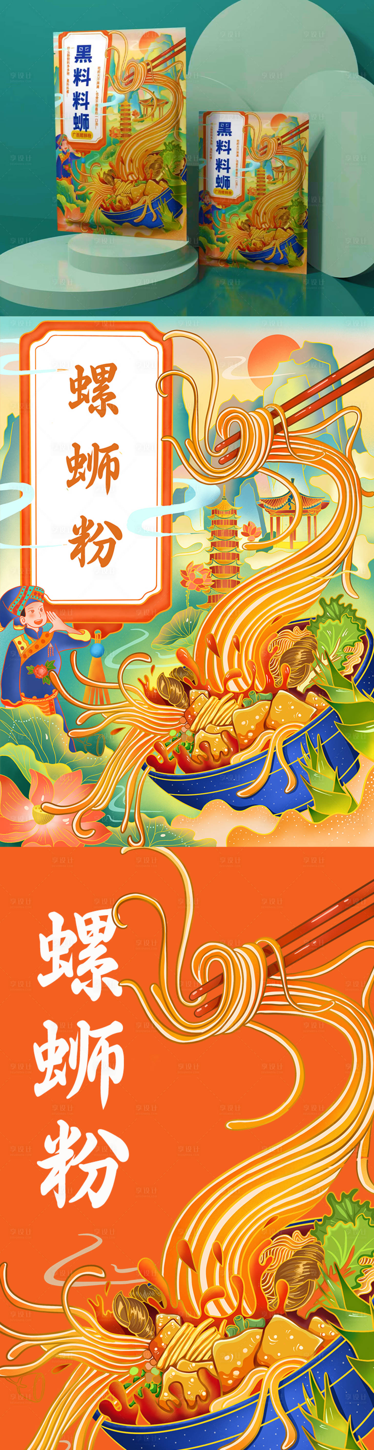 源文件下载【享设计】搜索编号：14280020004107489【螺蛳粉包装】