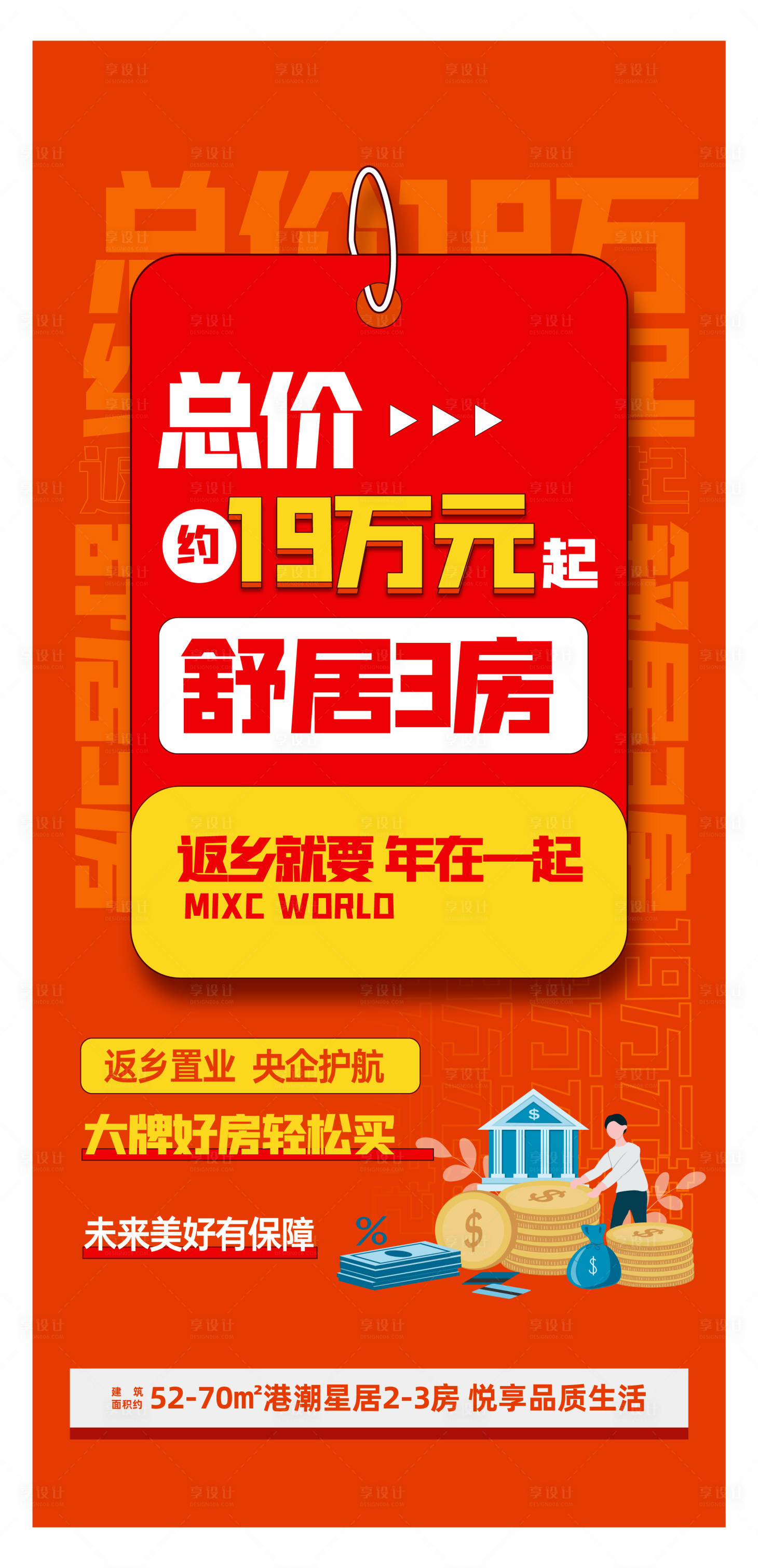 源文件下载【享设计】搜索编号：11250019752949285【地产大字报海报】