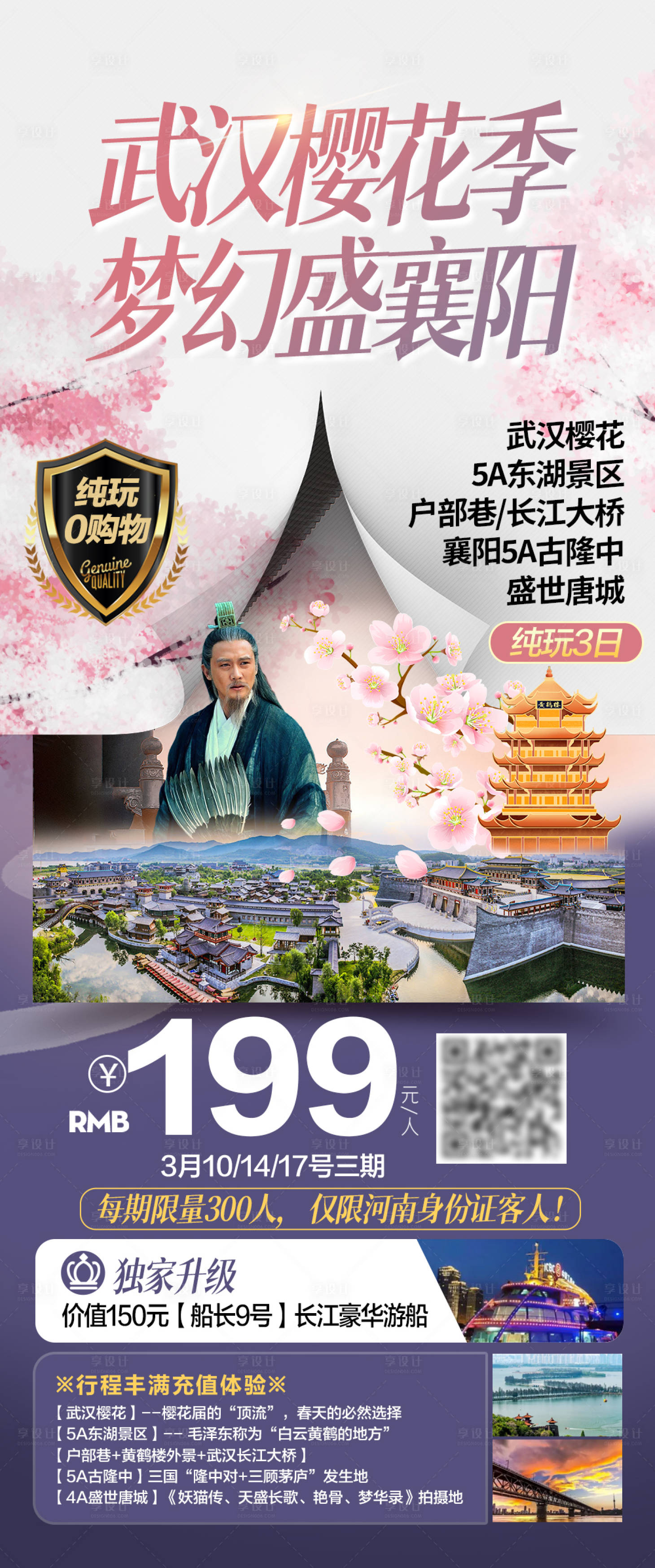 源文件下载【武汉樱花旅游海报】编号：25000019948812973