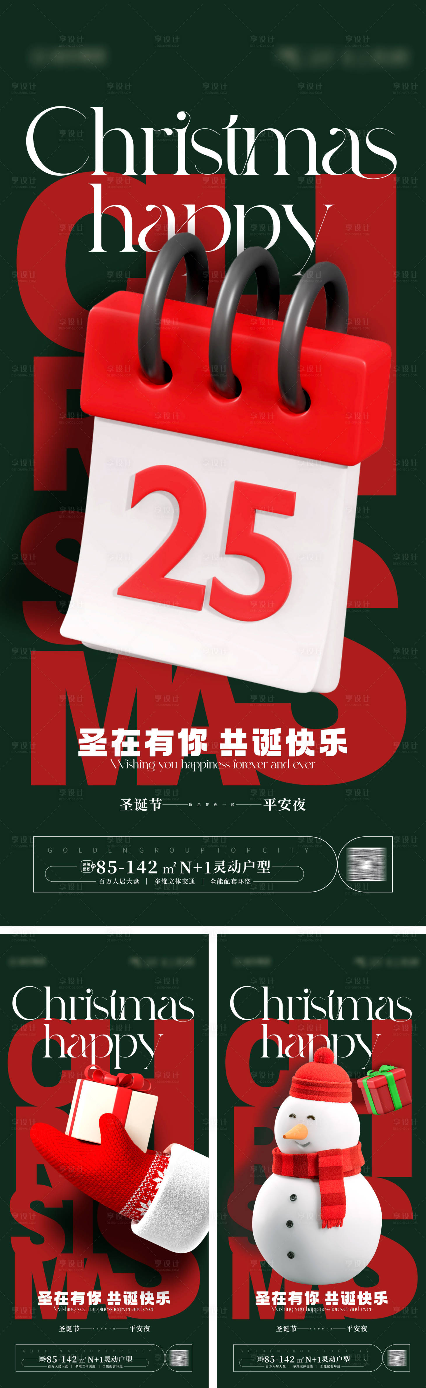 源文件下載【享設計】搜索編號：28510019861371923【圣誕節系列海報】