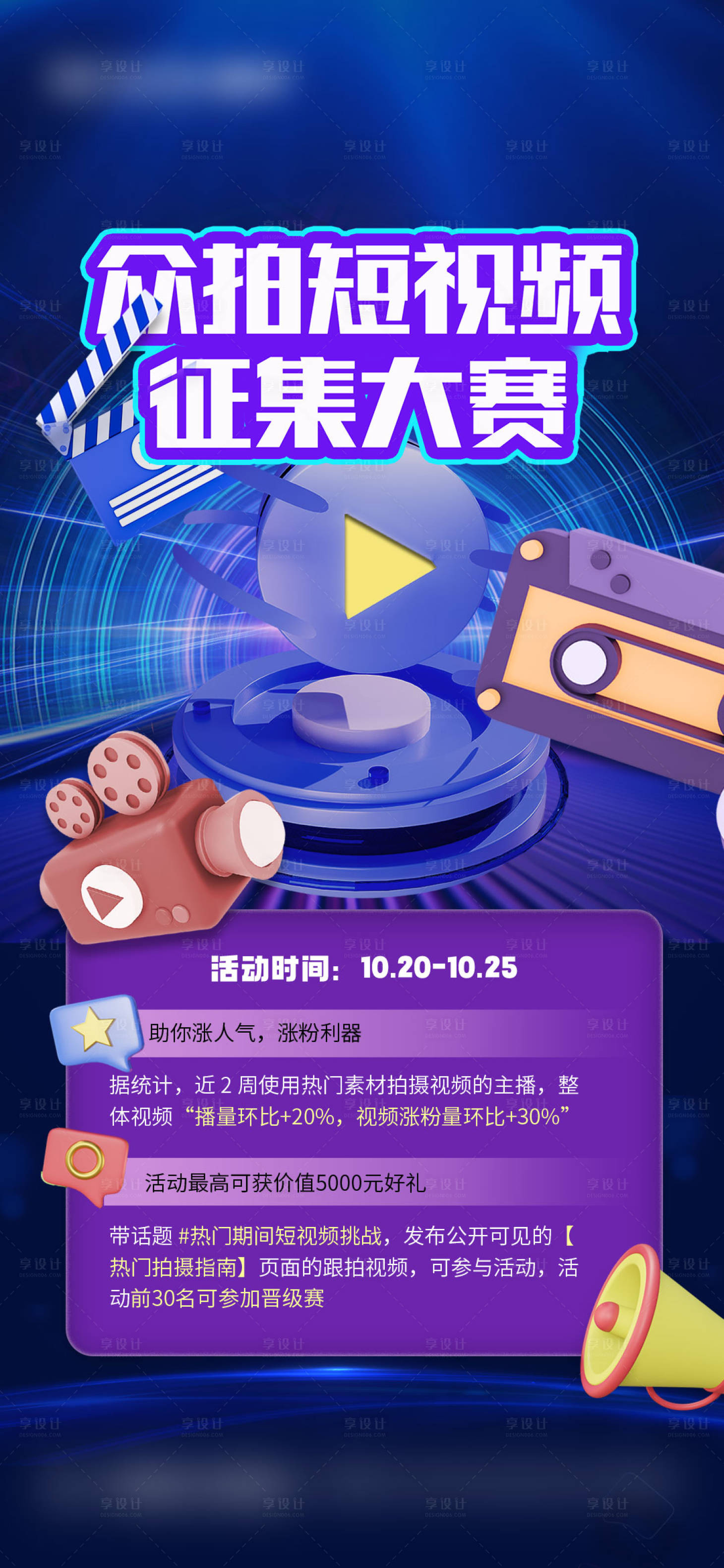 源文件下載【享設計】搜索編號：40630019645623113【短視頻征集活動海報】