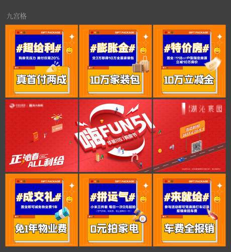 源文件下載【購房節九宮格000】編號：31280019748951822