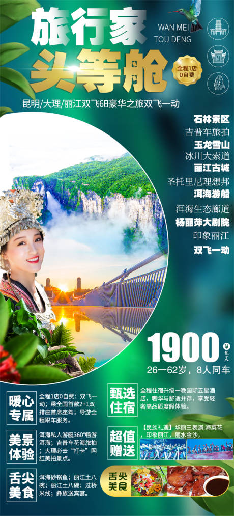 源文件下载【云南丽江旅游海报】编号：55450019742367040