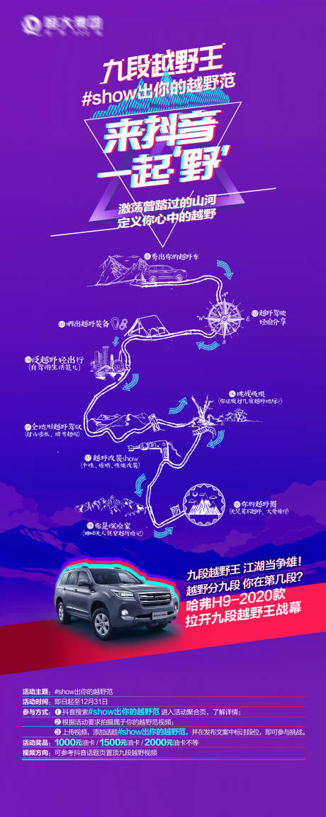 源文件下載【享設計】搜索編號：92050019915682373【汽車抖音越野活動海報】