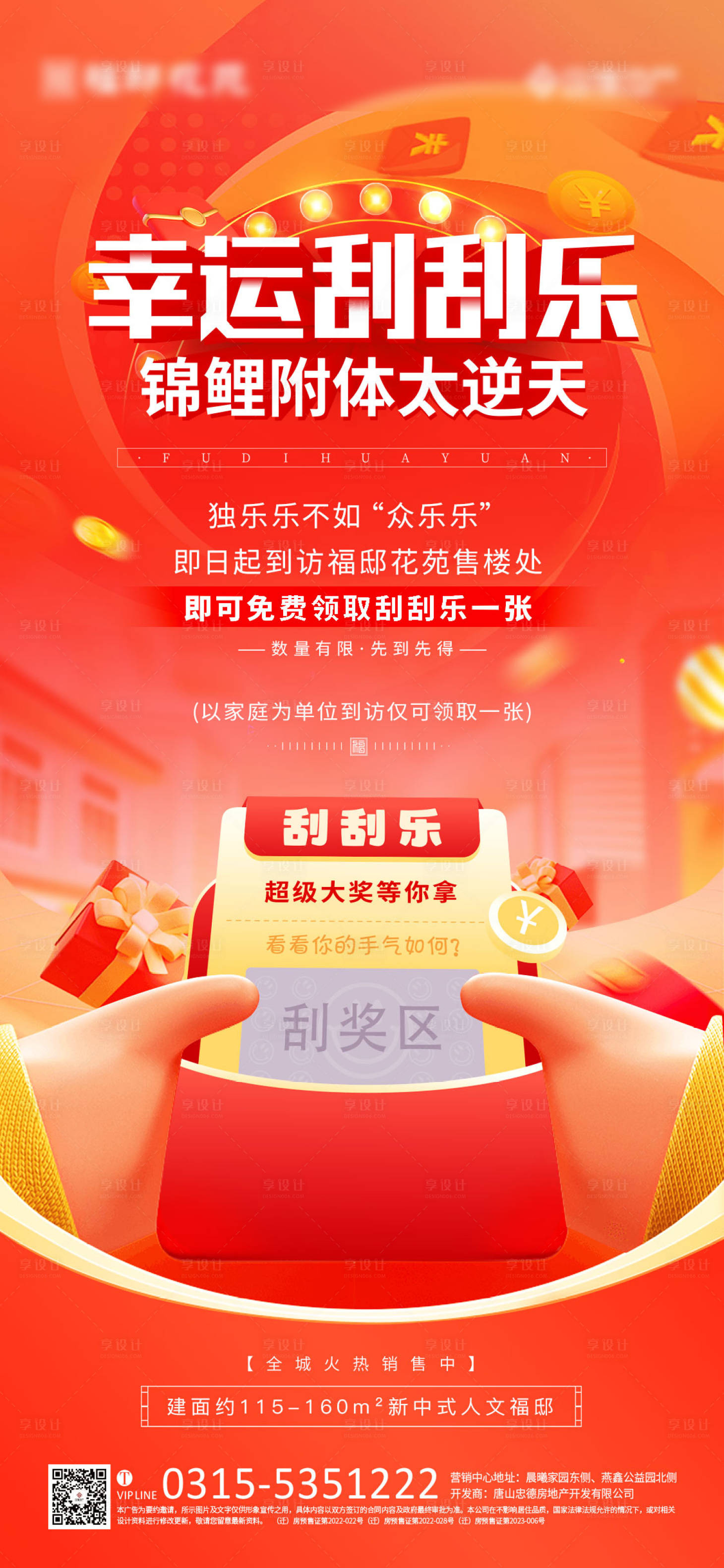 源文件下載【享設(shè)計(jì)】搜索編號(hào)：13100019852018019【刮刮樂(lè)紅包海報(bào)】