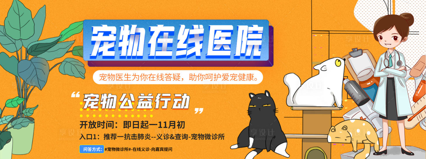 源文件下載【享設(shè)計(jì)】搜索編號(hào)：96230019713865715【寵物在線醫(yī)院背景板】