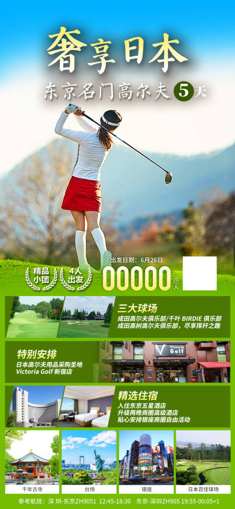 奢享日本东京名门高尔夫旅游海报-源文件【享设计】