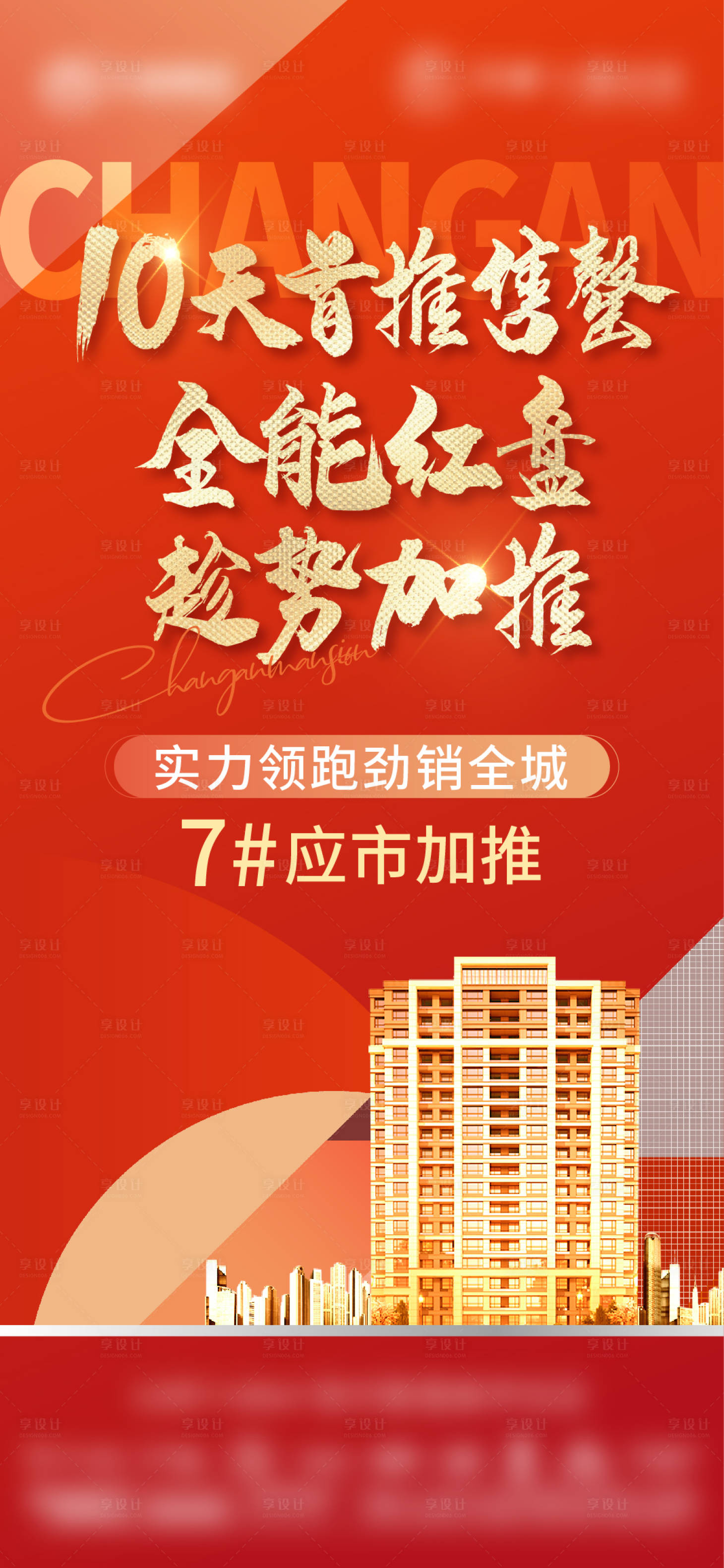 源文件下載【享設計】搜索編號：65780020115952522【地產熱銷加推】