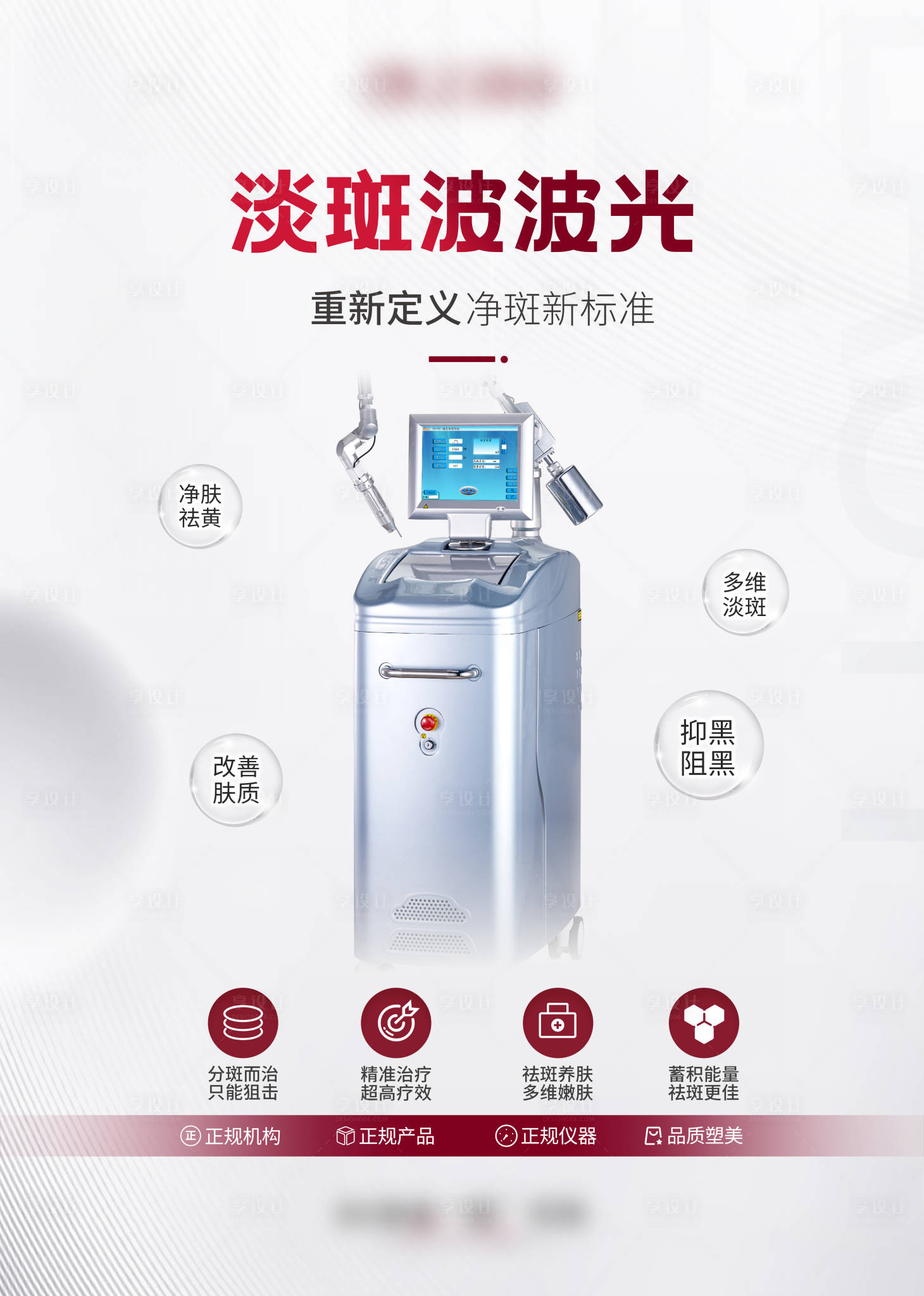 源文件下载【医美仪器海报】编号：20280019782395752