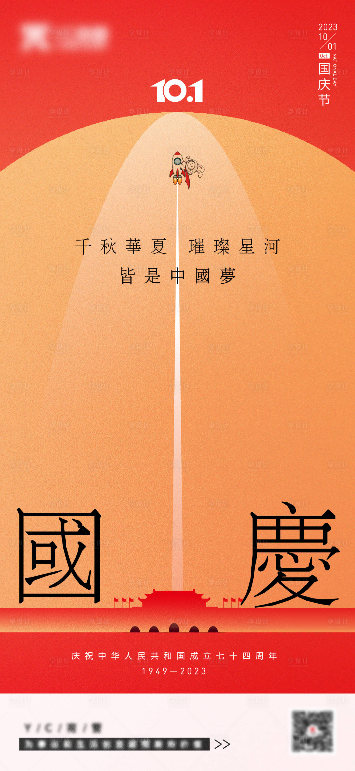 源文件下载【享设计】搜索编号：77410019652998452【国庆节海报】