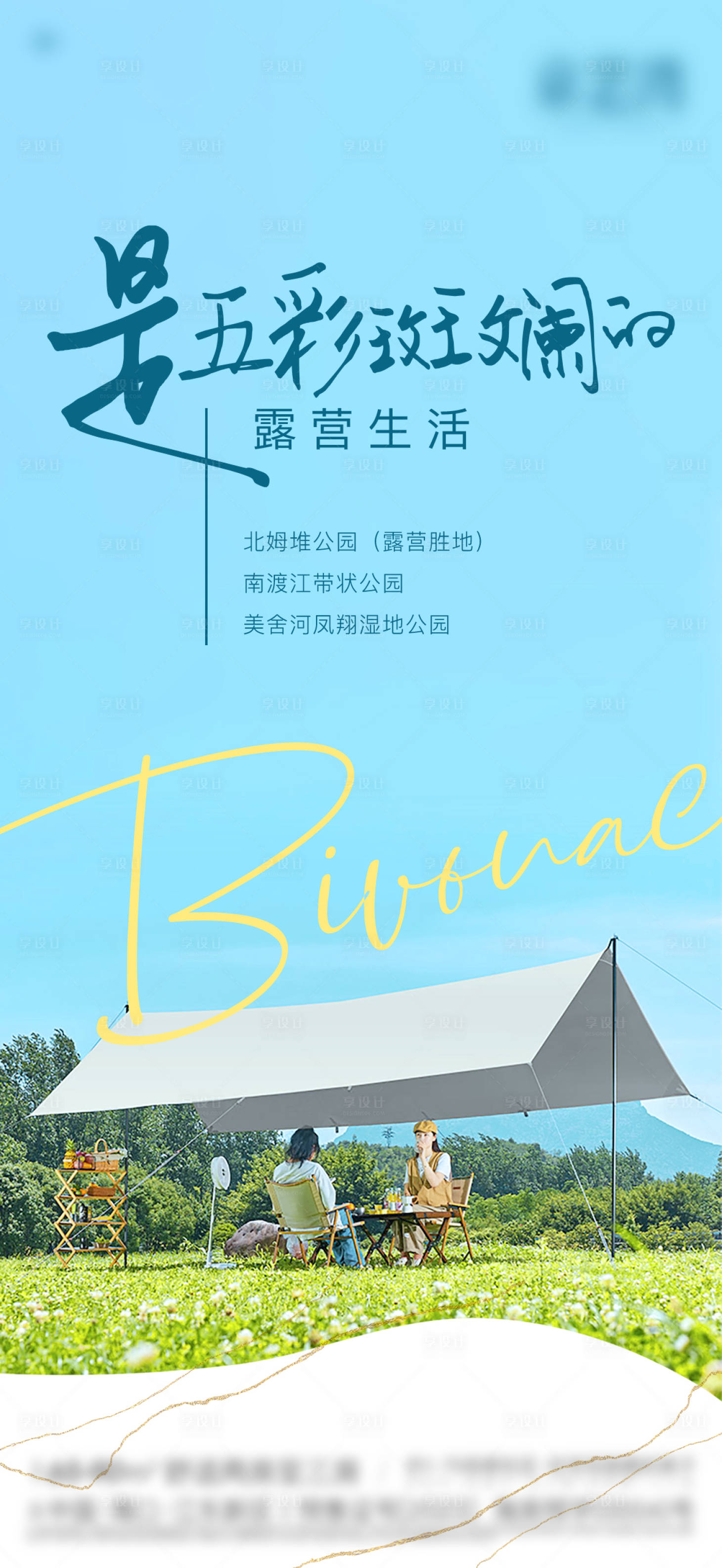 源文件下载【享设计】搜索编号：32170020091668282【露营生活海边】