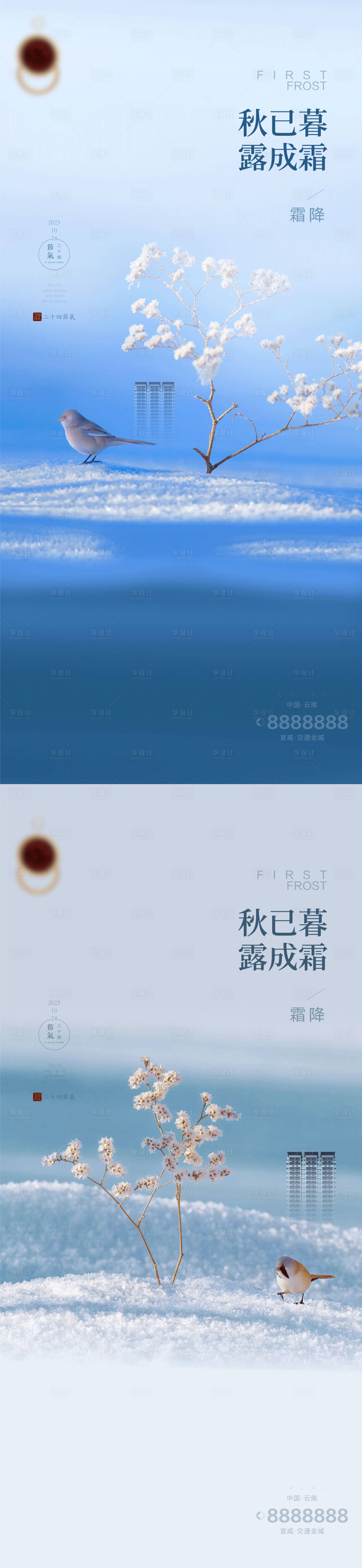 源文件下載【享設計】搜索編號：12000019850208256【霜降節氣地產海報】
